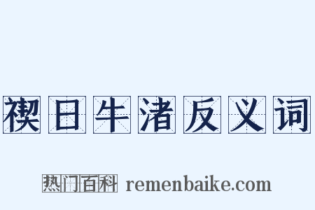 禊日牛渚反义词是什么意思的图片
